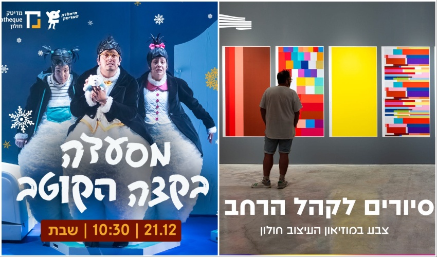 אירועי הסופ"ש בחולון, באדיבות העירייה